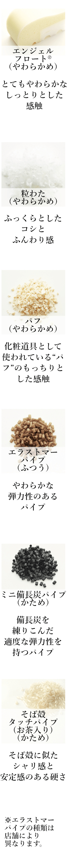素材イメージ（エンジェルフロート（R）（やわらかめ）／ポリエステルわた（やわらかめ）／パフ（やわらかめ）／エラストマー銅パイプ（ふつう）／ミニ備長炭パイプ（かため）／そば殻タッチパイプ(お茶入り)（かため））