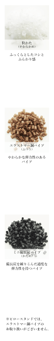 素材イメージ（粒わた（やわらかめ）／エラストマー銅パイプ（ふつう）／ミニ備長炭パイプ（かため））