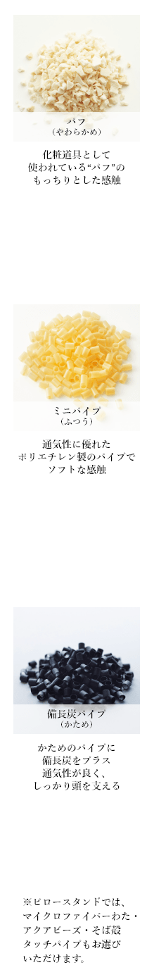 素材イメージ（パフ（やわらかめ）／ミニパイプ（ふつう）／備長炭パイプ（かため））