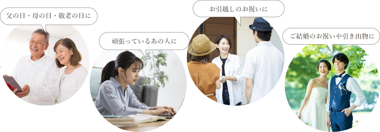父の日・母の日・敬老の日に／頑張っているあの人に／お引越しのお祝いに／ご結婚のお祝いや引き出物に