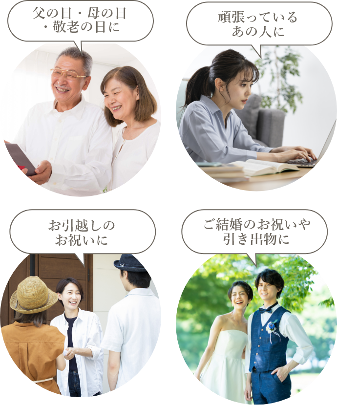 父の日・母の日・敬老の日に／頑張っているあの人に／お引越しのお祝いに／ご結婚のお祝いや引き出物に