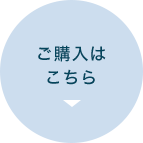 ご購入はこちら