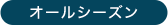 オールシーズン