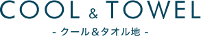 「COOL & TOWEL」クール&タオル地