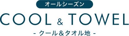「COOL & TOWEL」クール＆タオル地