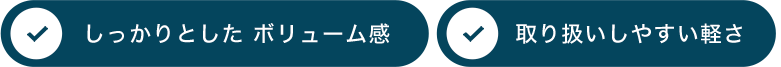 しっかりとした ボリューム感 取り扱いしやすい軽さ　乾きやすい