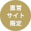 公式ショップ限定