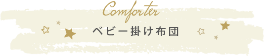 ベビー掛け布団