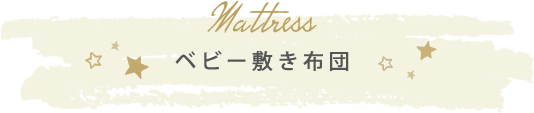 ベビー敷き布団
