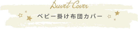 ベビー掛け布団カバー