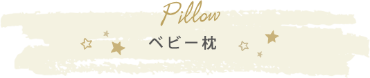 ベビー枕