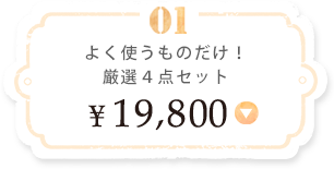 よく使うものだけ！厳選４点セット