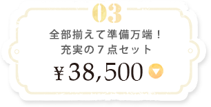 全部揃えて準備万端！充実の７点セット