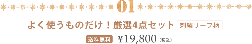 よく使うものだけ！厳選４点セット