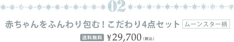赤ちゃんをふんわり包む！こだわり４点セット