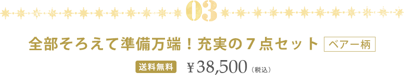 全部揃えて準備万端！充実の７点セット