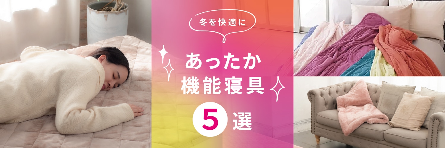 冬のおすすめ！あったか機能寝具 5選！