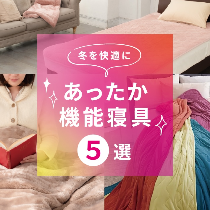 冬のおすすめ！あったか機能寝具 5選！