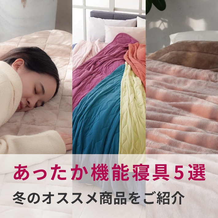 あったか機能寝具５選