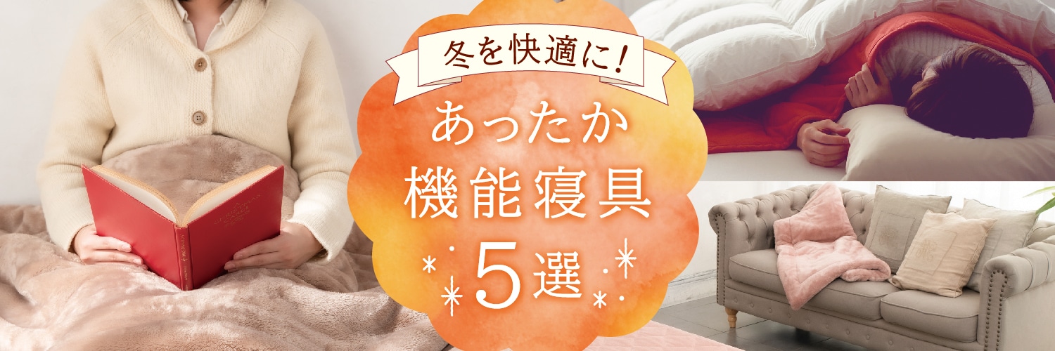 冬のおすすめ!あったか機能寝具 5選!