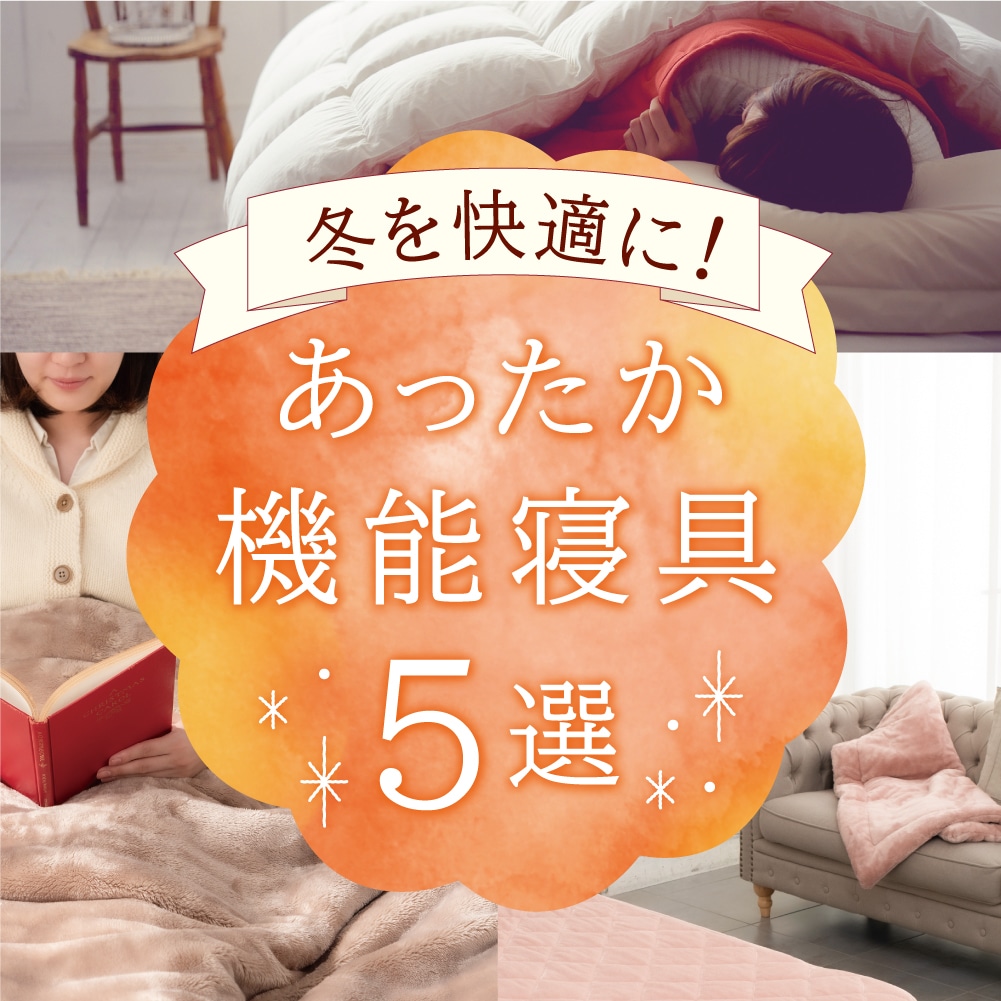 冬のおすすめ!あったか機能寝具 5選!