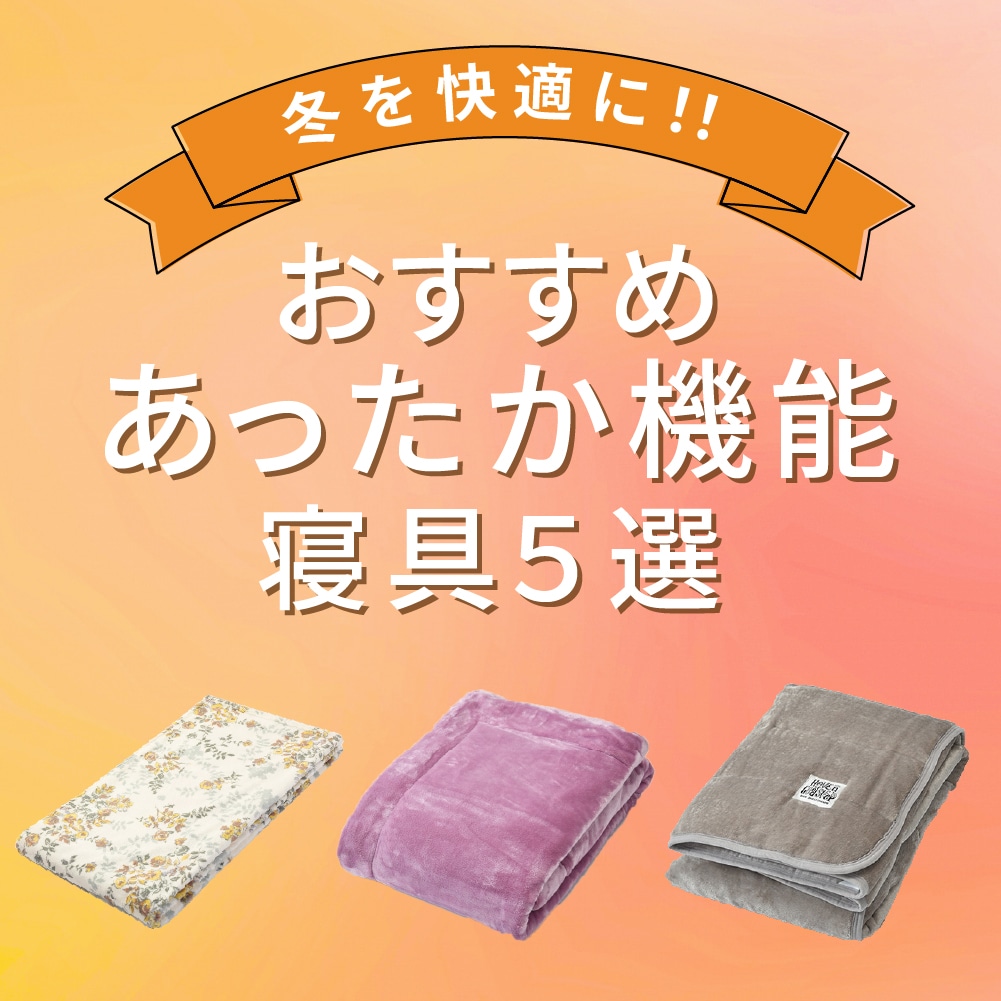 機能寝具特集
