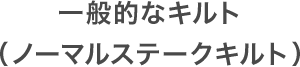 一般的なキルト（ノーマルステークキルト）