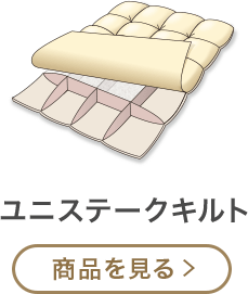 ユニステークキルト