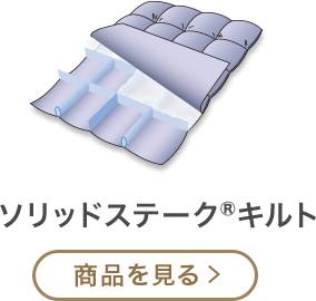 ソリッドステーク®キルト