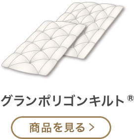 グランポリゴンキルト®