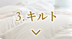 3.キルト