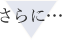 さらに
