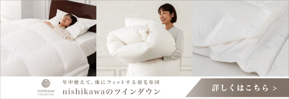 nishikawa PREMIUM（西川プレミアム）｜ツインダウン
