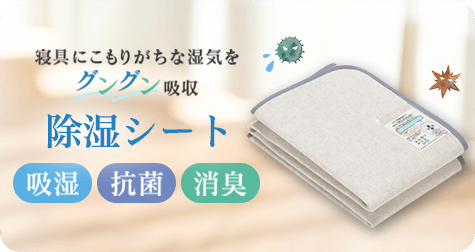 寝具にこもりがちな湿気をグングン吸収 吸湿シート 吸湿 抗菌 消臭