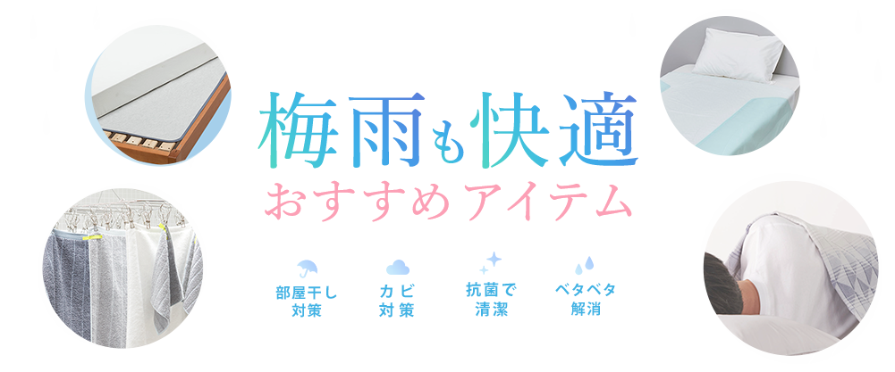 梅雨も快適、おすすめアイテム