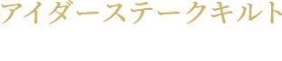 アイダーダウンとは？アイダーダウン専用