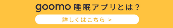 goomo睡眠アプリとは？詳しくはこちら