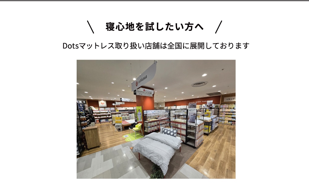 Dotsマットレス取り扱い店舗