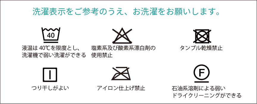 洗濯表示をご参考のうえ、お洗濯をお願いします。（洗濯表示解説図）