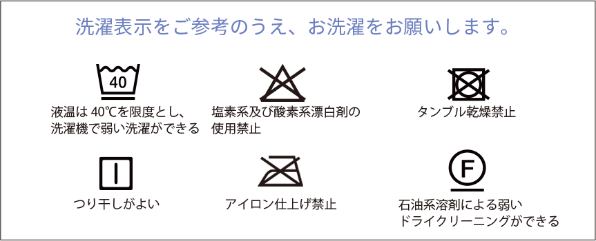 洗濯表示をご参考のうえ、お洗濯をお願いします。（洗濯表示解説図）