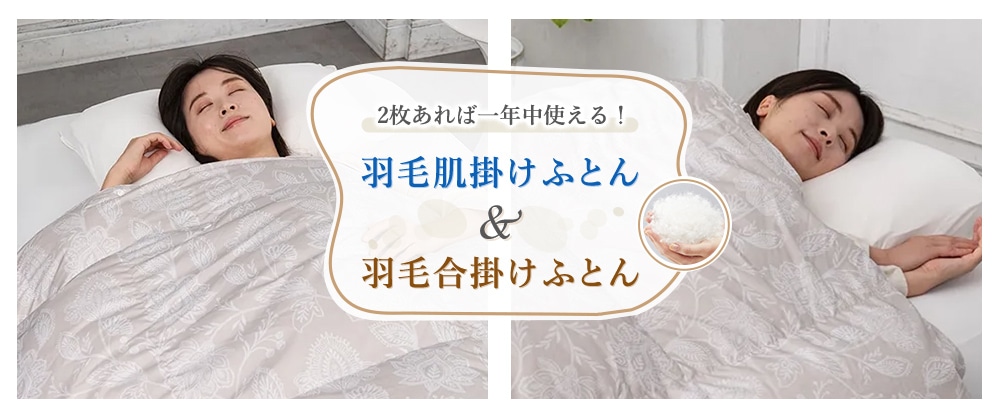 2枚あれば一年中使える！羽毛肌掛けふとん＆羽毛合掛けふとん