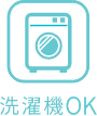 洗濯機OK