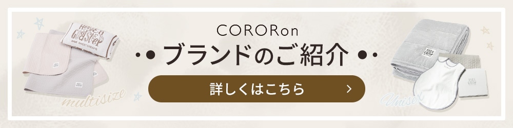 CORORon ブランドのご紹介 詳しくはこちら