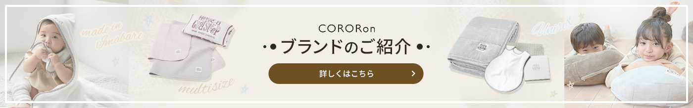 CORORon ブランドのご紹介 詳しくはこちら