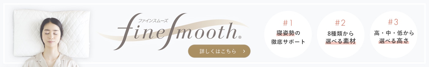 ファインスムーズ 詳しくはこちら