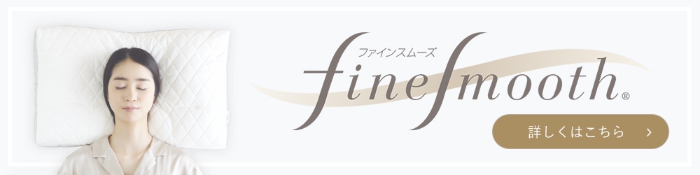 ファインスムーズ 詳しくはこちら