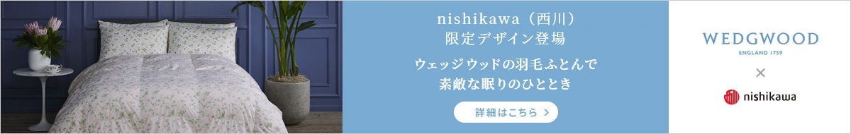 西川直営サイト限定デザイン登場 ウェッジウッドの羽毛ふとんで素敵な眠りのひととき 詳細はこちら