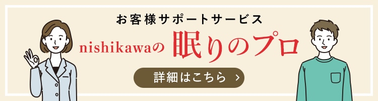 お客様サポートサービス nishikawa（西川）の眠りのプロ 詳細はこちら