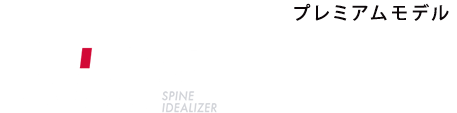コンディショニングマットレスプレミアムモデル ［エアーSI］マットレス