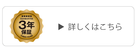 3年保証